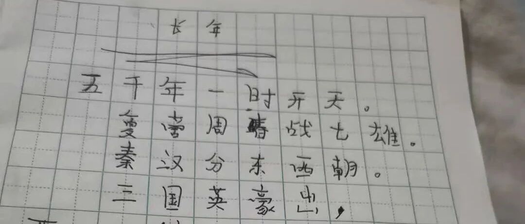 亲子互动：8岁孩子写诗《长年》