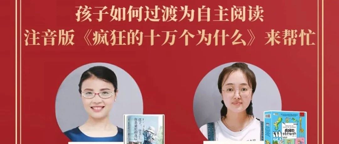 直播预告：孩子如何过渡为自主阅读，注音版《疯狂的十万个为什么》来帮忙？