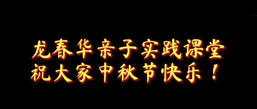 龙老师原创视频 | 祝大家中秋节快乐，阖家幸福！