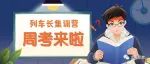 列车长周考来啦！！！