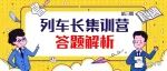 列车长集训营（第三期）答题解析
