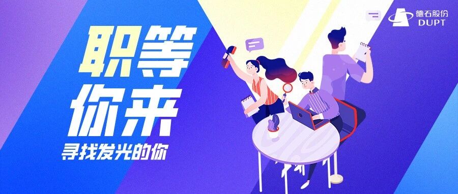 同心同行，共赴新程丨德石股份2026年春季校园招聘全面启动！