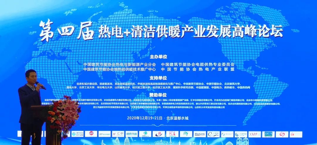 第四届 "热电+清洁供暖" 产业发展高峰论坛圆满结束(图1) 第四届 "热电+清洁供暖" 产业发展高峰论坛圆满结束(图1)