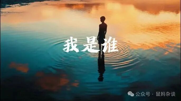 我是谁