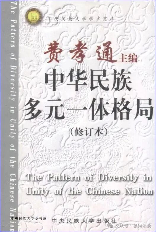 中华民族多元一体格局费孝通(1)