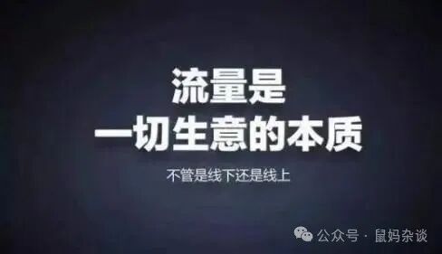 流量是一切生意的本质