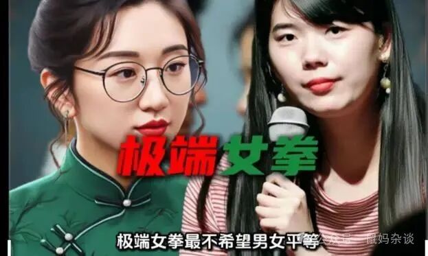 极端女拳最不希望男女平等