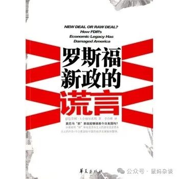罗斯福新政的谎言
