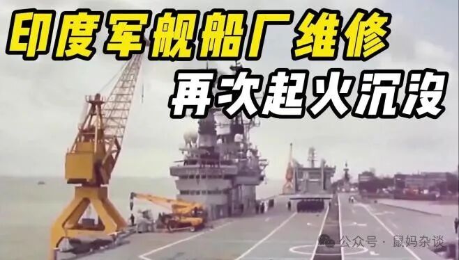 印度军舰维修起火沉没