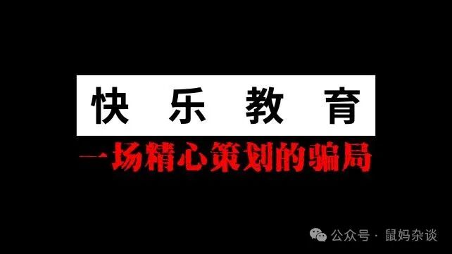快乐教育是一场精心策划的骗局