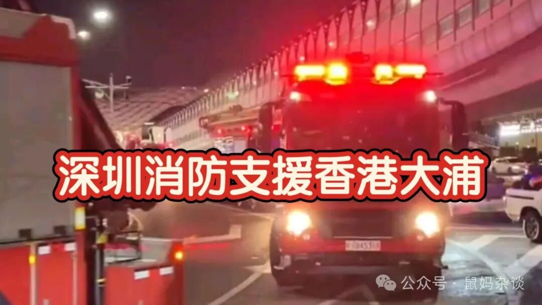 深圳消防支援香港