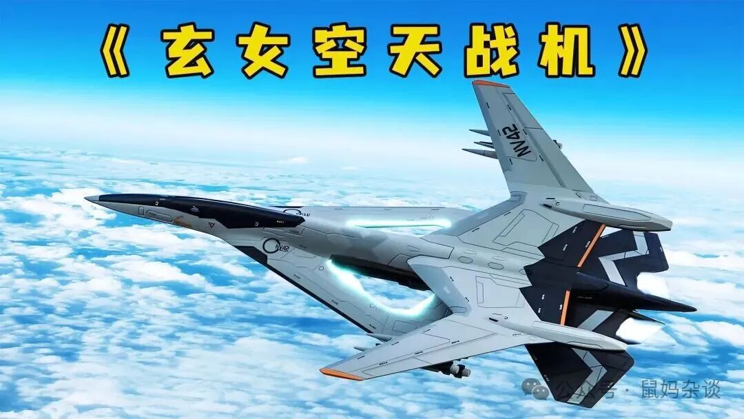 南天门计划玄女空天战机