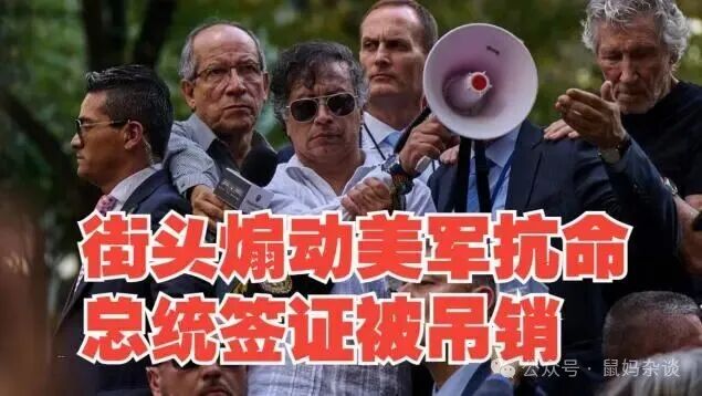 哥伦比亚总统在纽约号召美军兵变