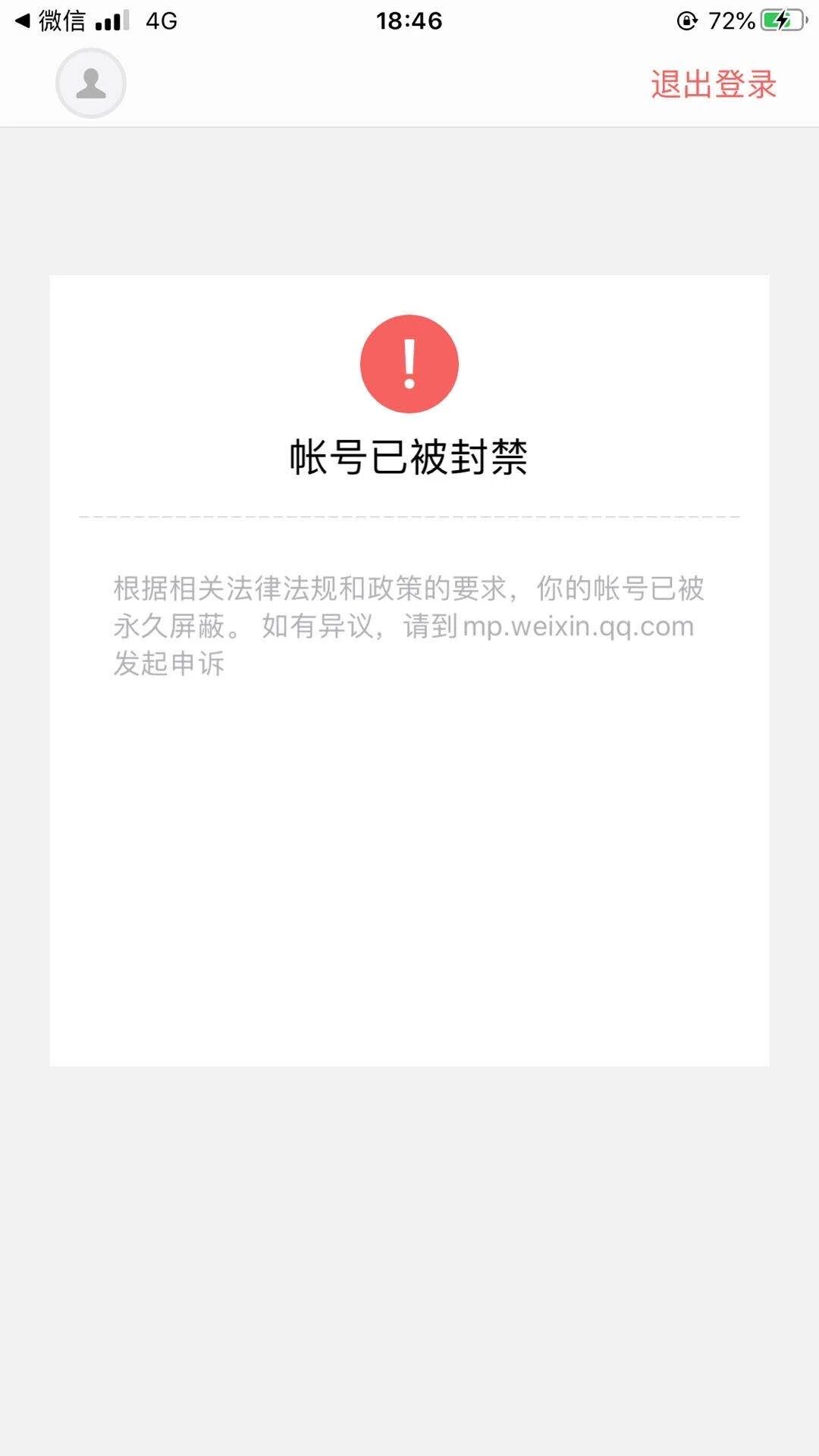 公众号被永久封禁但却不给我申诉入口着急