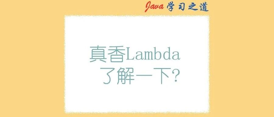 不来看看 Lambda 爽一下?