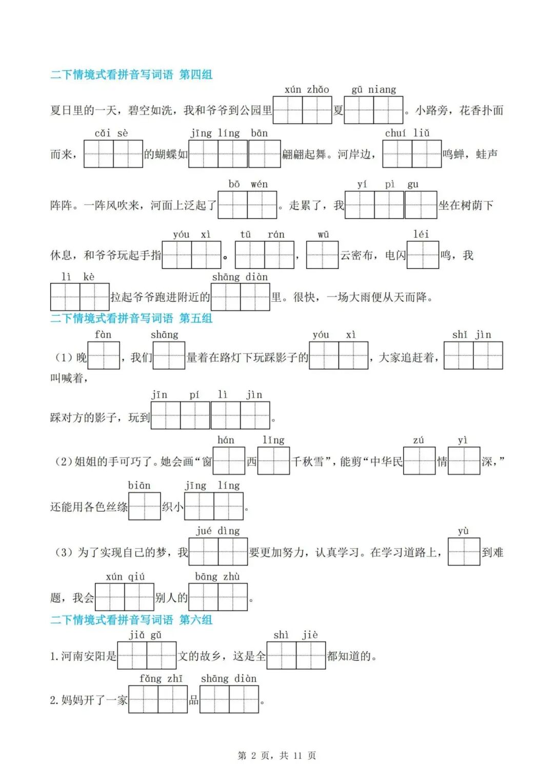 人教版二年级下册语文期末复习《情境式看拼音写词语》，有答案，电子版可下载
