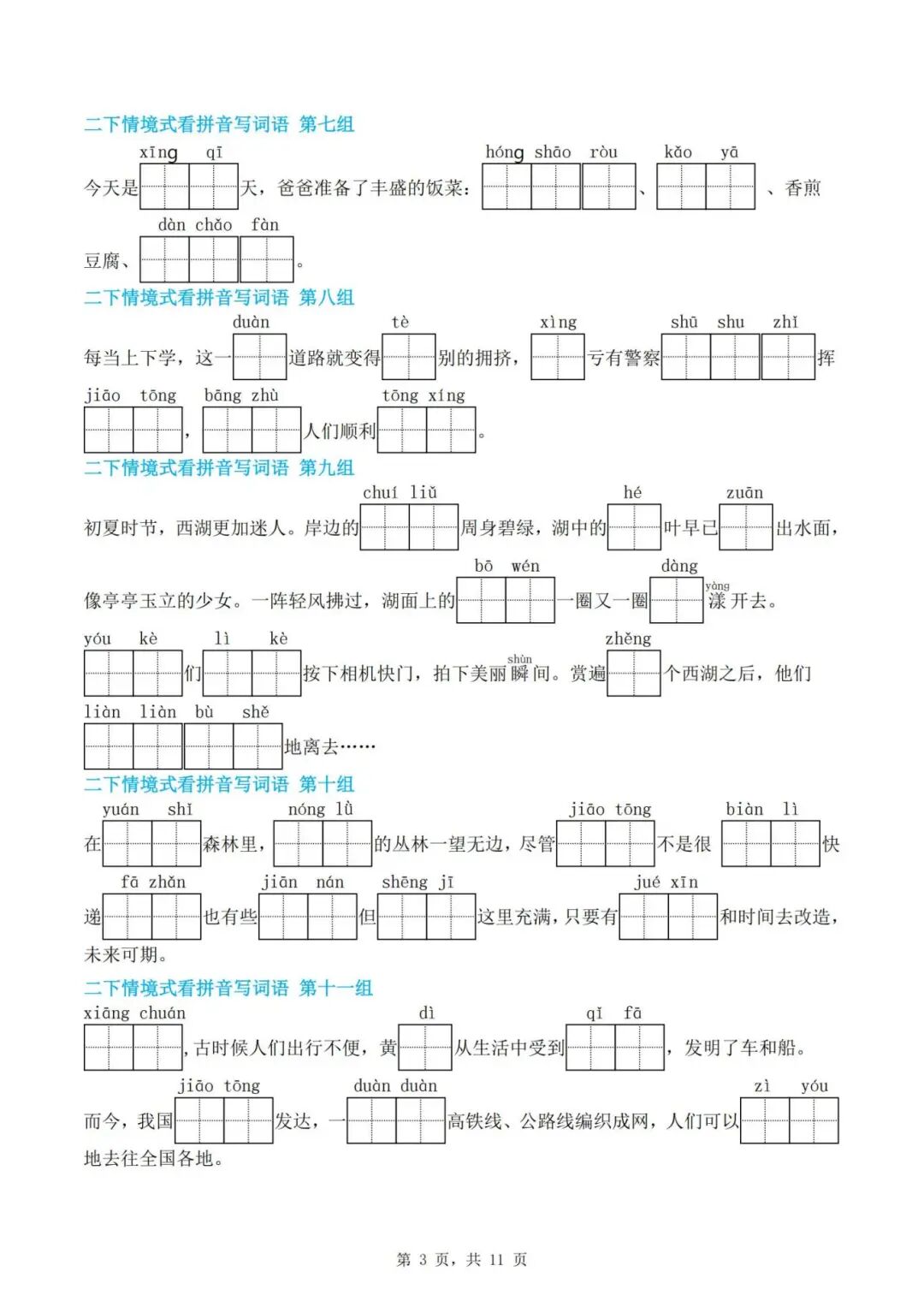人教版二年级下册语文期末复习《情境式看拼音写词语》，有答案，电子版可下载