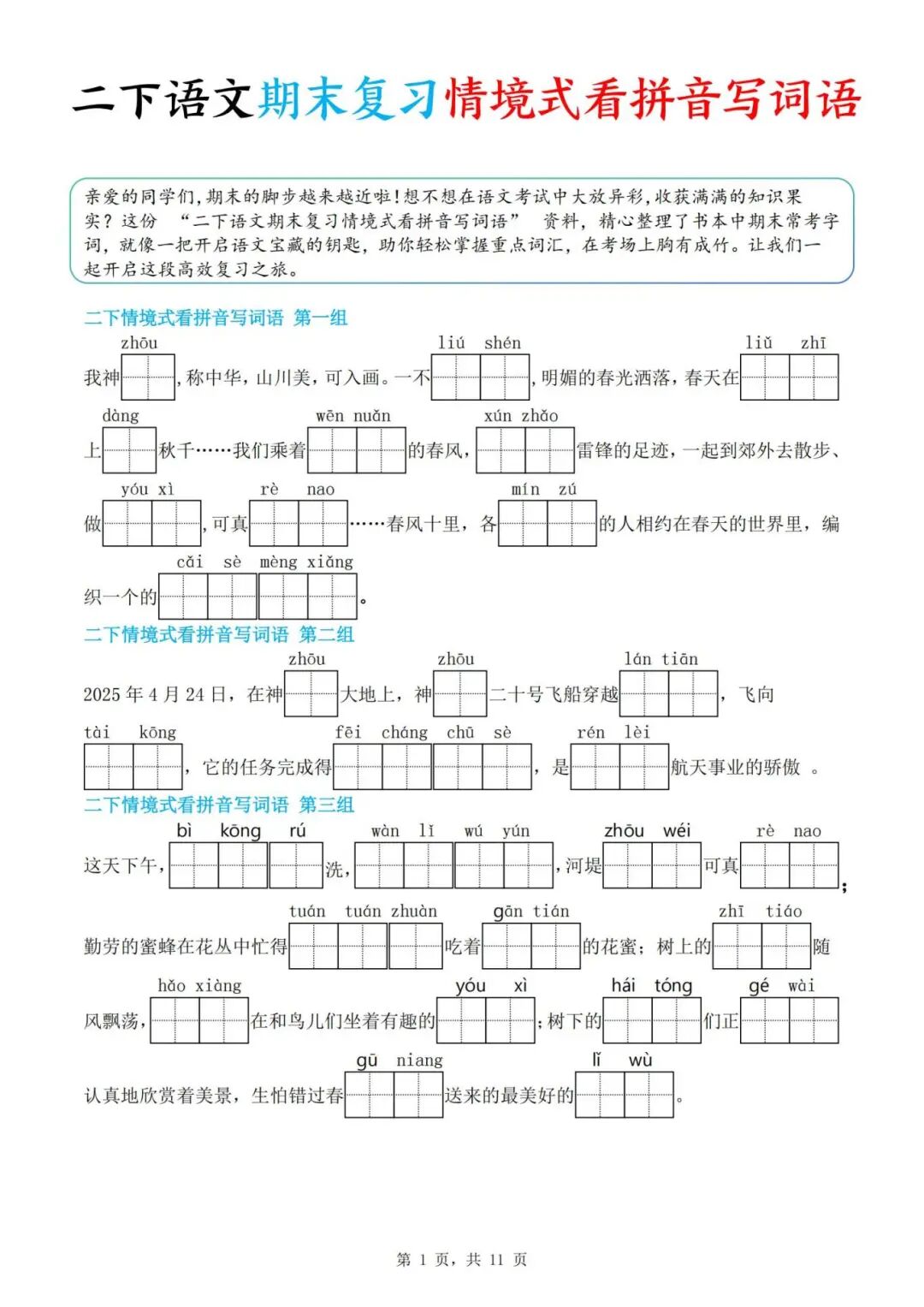 人教版二年级下册语文期末复习《情境式看拼音写词语》，有答案，电子版可下载