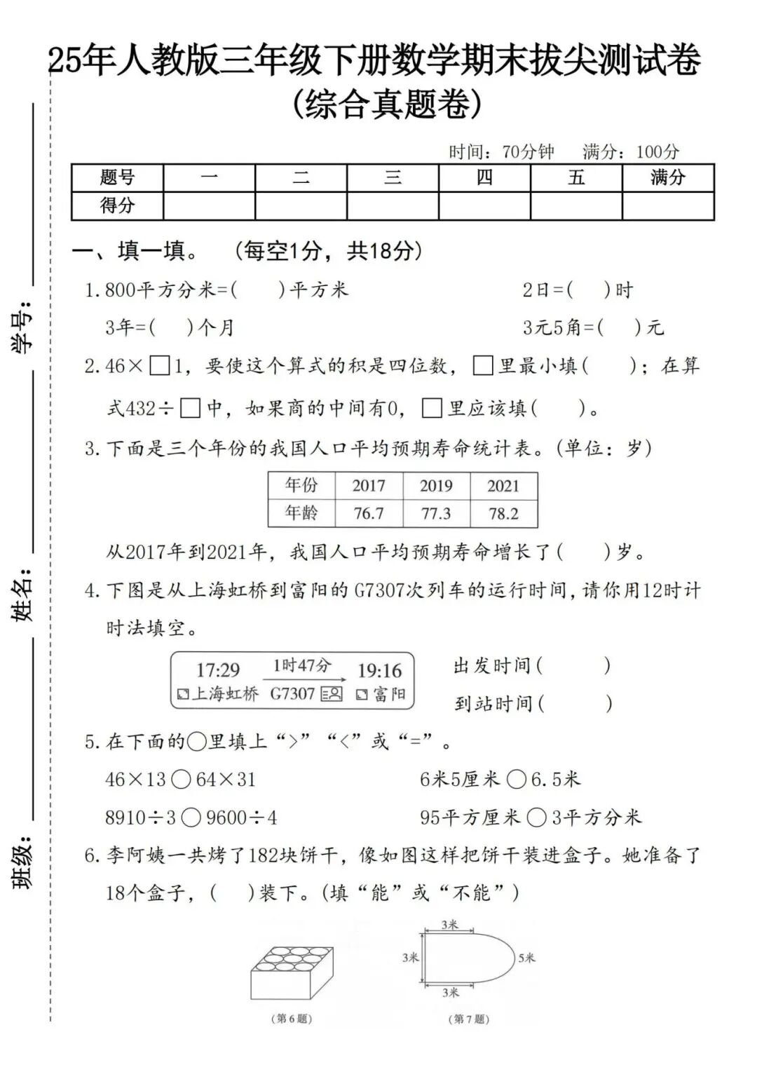 人教版三年级下册数学期末测试卷（有答案，共6套）电子版可打印