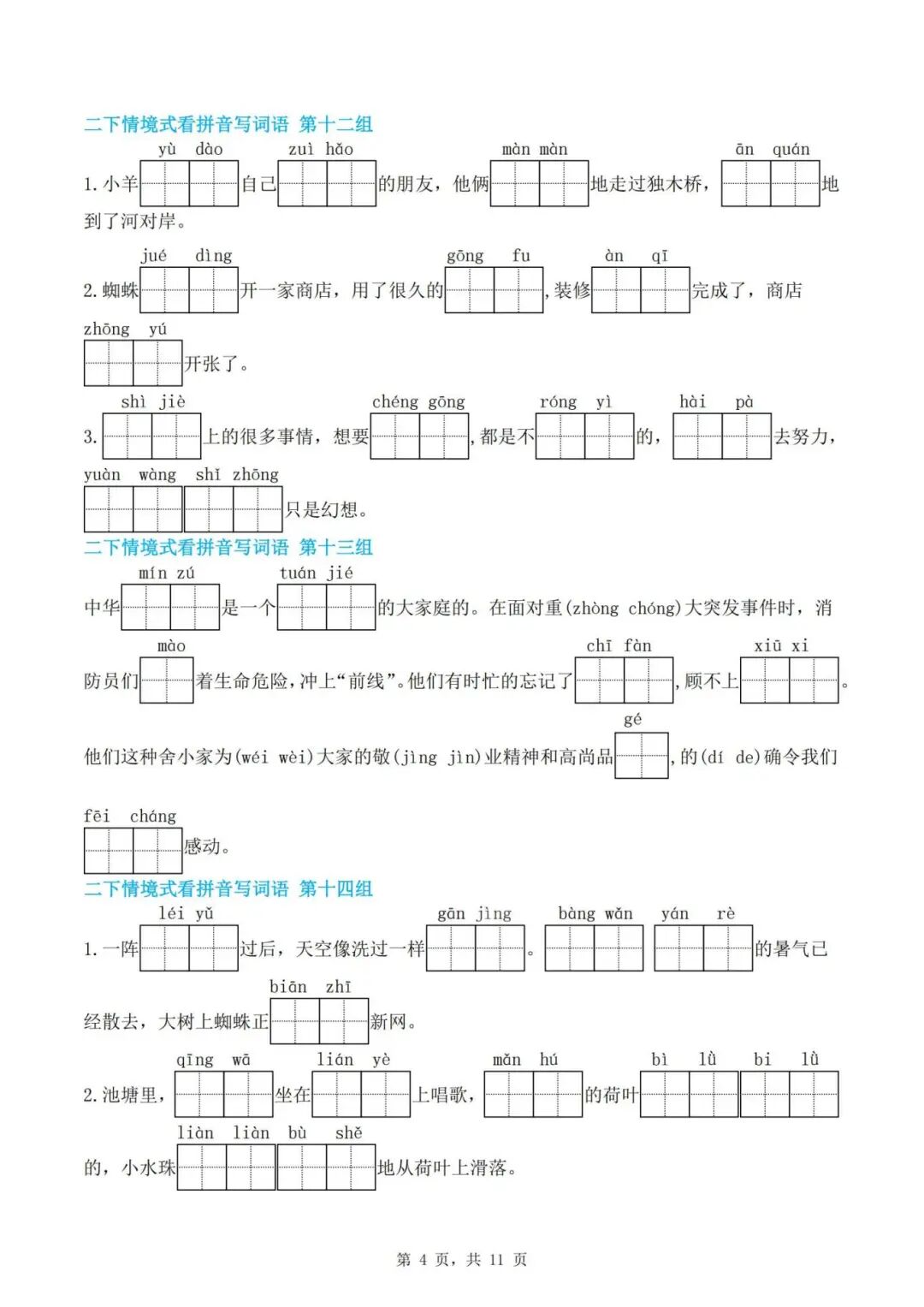 人教版二年级下册语文期末复习《情境式看拼音写词语》，有答案，电子版可下载