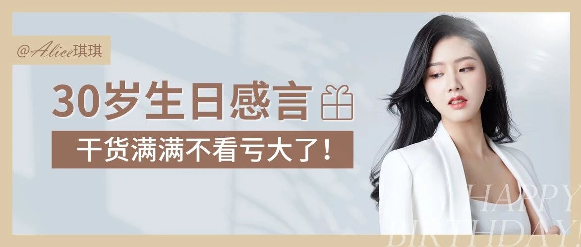 30岁生日感言 ▏有些掏心窝子的话想对你们说