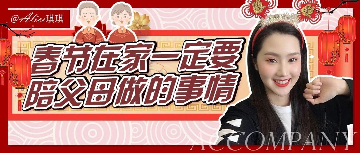 春节回家， 一定要陪父母做的5件事