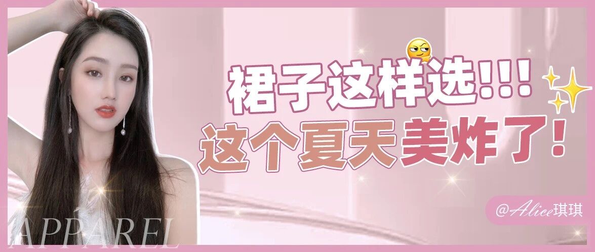 这个夏天最in的裙子，一定是这5条！