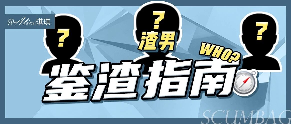 渣男鉴定指南！快看你身边有没有PUA！