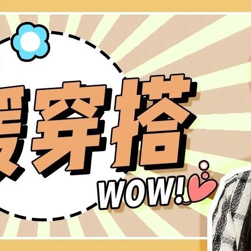 冬天穿成矮胖圆？3招教你穿得保暖又好看！