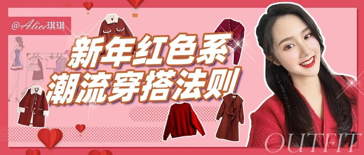 2021年开运又显白的 “新年红” 穿搭，过年就这么穿！