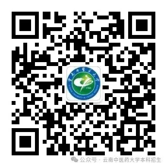 云南中医药大学本科招生公众号二维码.jpg