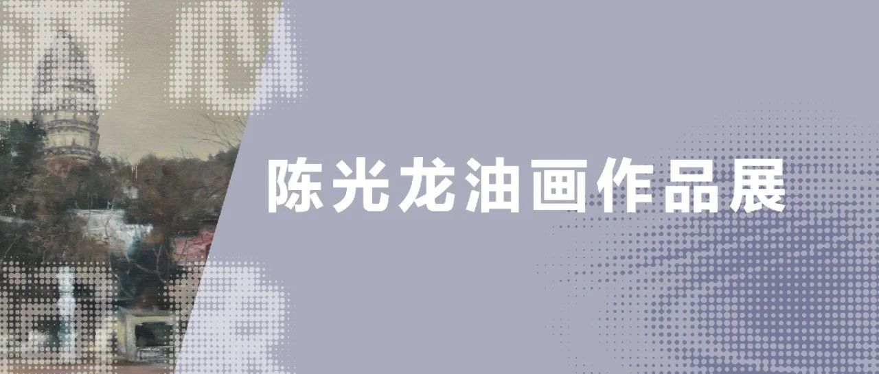 展览预告丨游心问象——陈光龙油画作品展图片