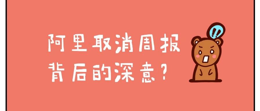 作为阿里前员工，我来深扒一下阿里取消周报背后的深层次意义！