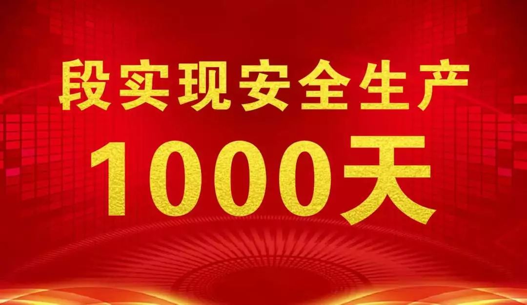 涪工映像 段实现安全生产1000天 来之不易 倍加珍惜 涪工映像 微信公众号文章阅读 Wemp