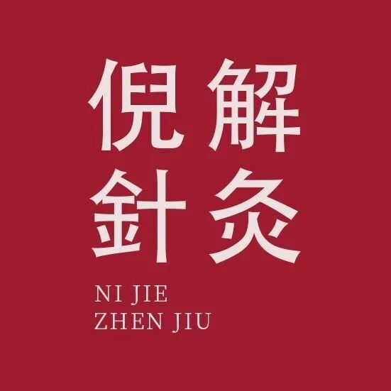 微信公众号倪海廈經方筆記 Taimeizybj 最新文章 微信公众号文章阅读 Wemp