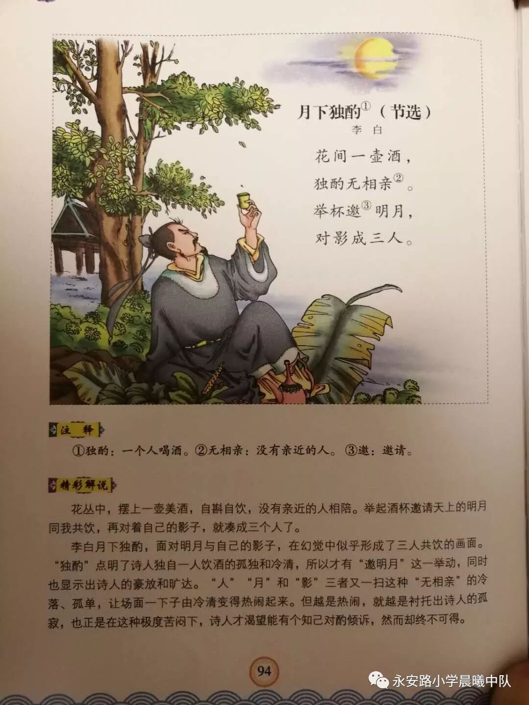 46班漫读古诗 月下独酌 永安路小学晨曦中队 微信公众号文章阅读 Wemp