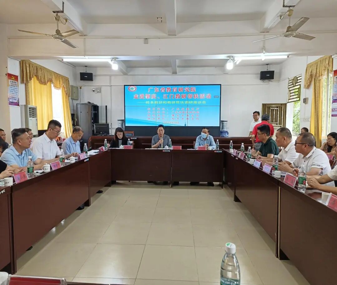省教育研究院到封开县开展"走进肇庆教研帮扶"活动