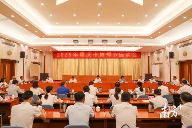 在第41个教师节来临之际，肇庆市举行教师座谈会。南方+施亮 摄