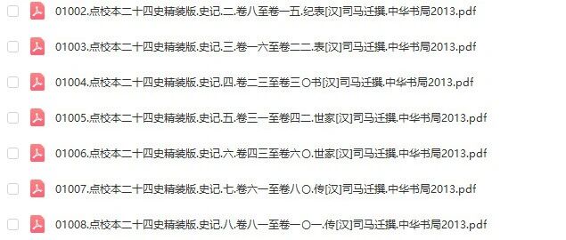 点校本二十四史精装版全书241册pdf下载