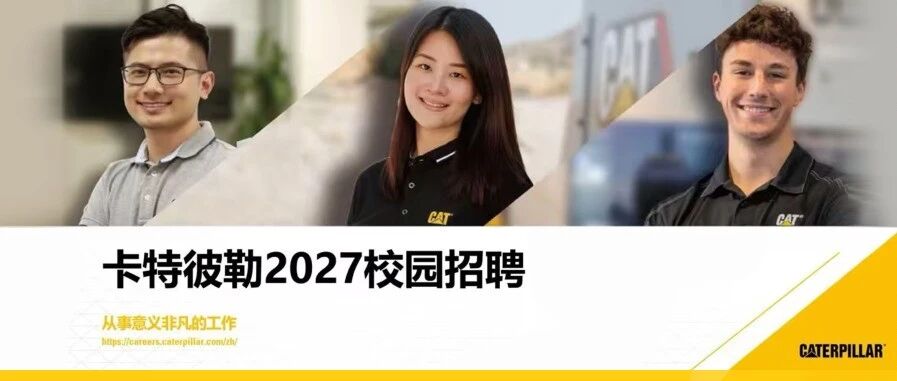 卡特彼勒2027校园招聘正式开启！