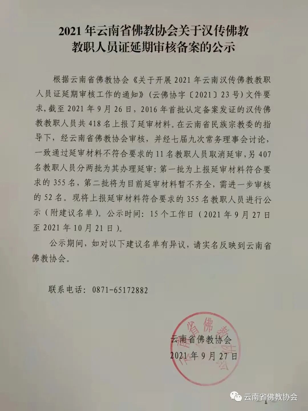 2021年云南省佛教协会关于汉传佛教教职人员证延期审核备案的公示