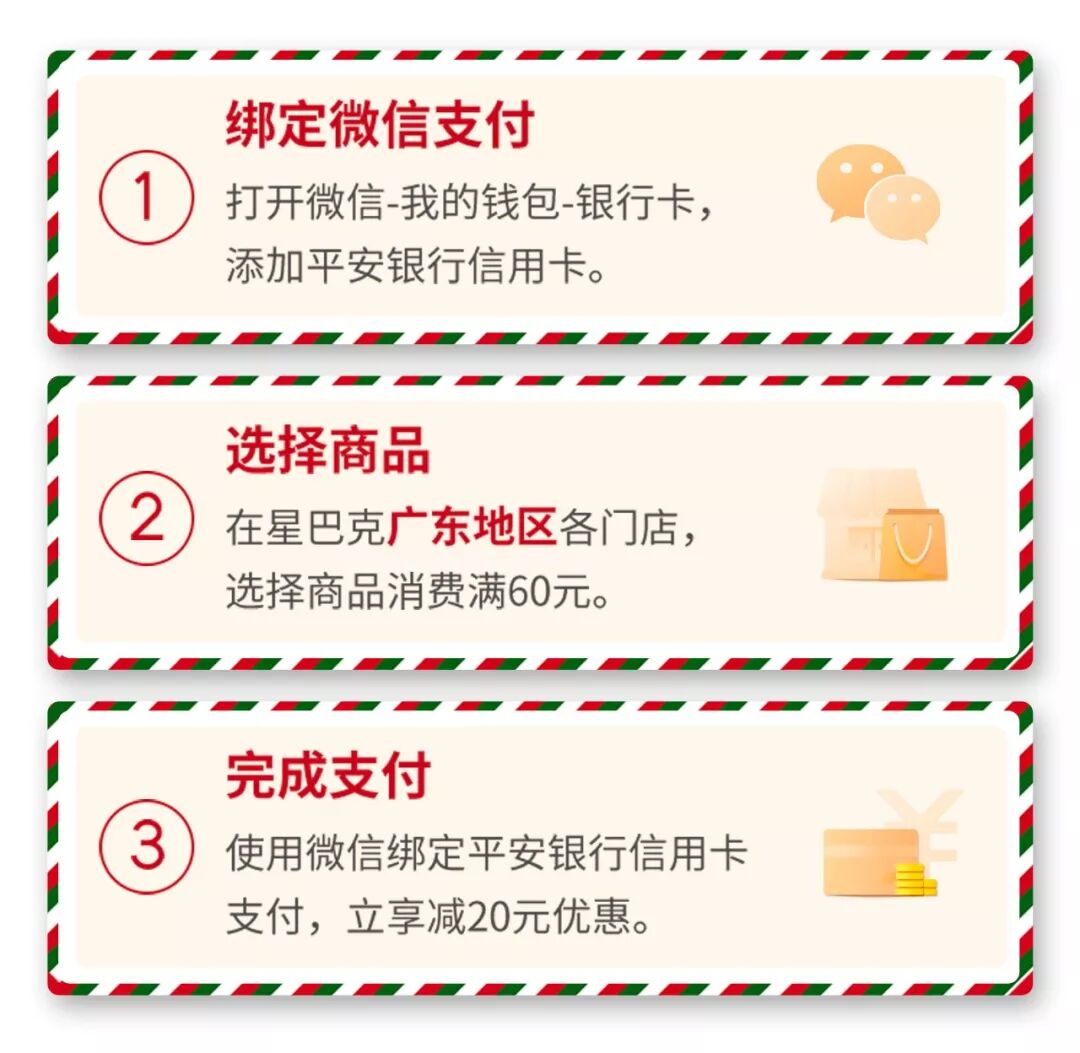 广东地区，每周三：  星巴克  平安信用卡支付享满60减20元