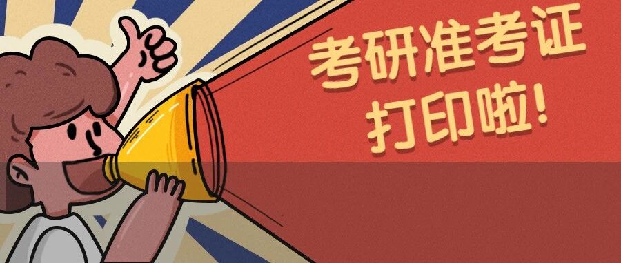 快！考研准考证打印入口开通！附详细打印教程