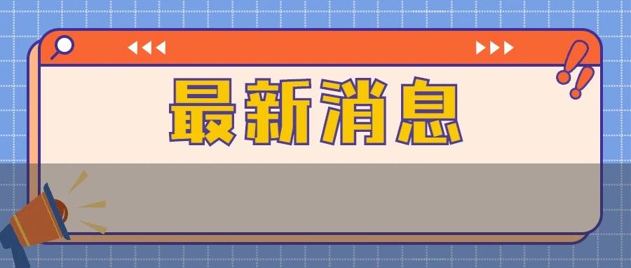 重磅！教育厅公布50所高校年检结果！1所优秀，5所敲响警钟！