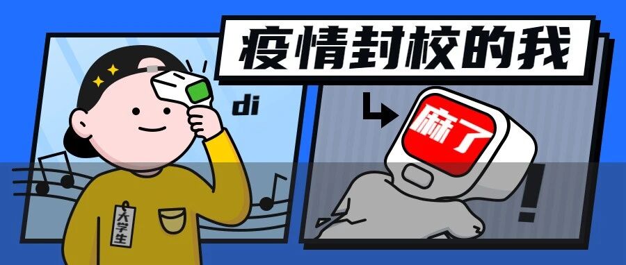 封校可能影响我的生活，但影响不了我“整活”！