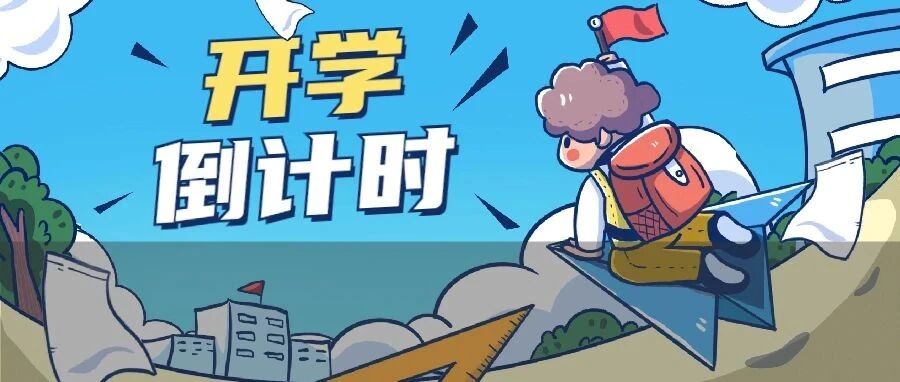 准大学生必看！上大学要准备哪些东西？全方位帮你搞定！