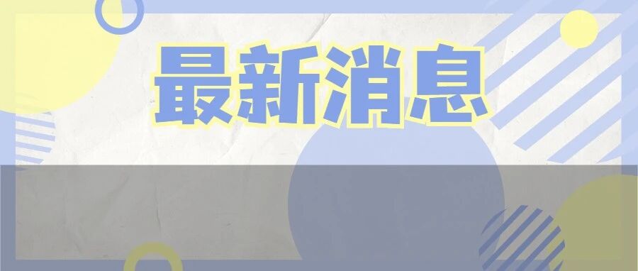 重磅！多所高校正式发文：全日制研究生停招！