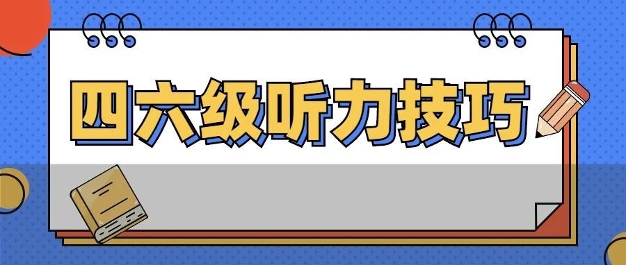 速戳!四六级听力考前提分技巧必备!