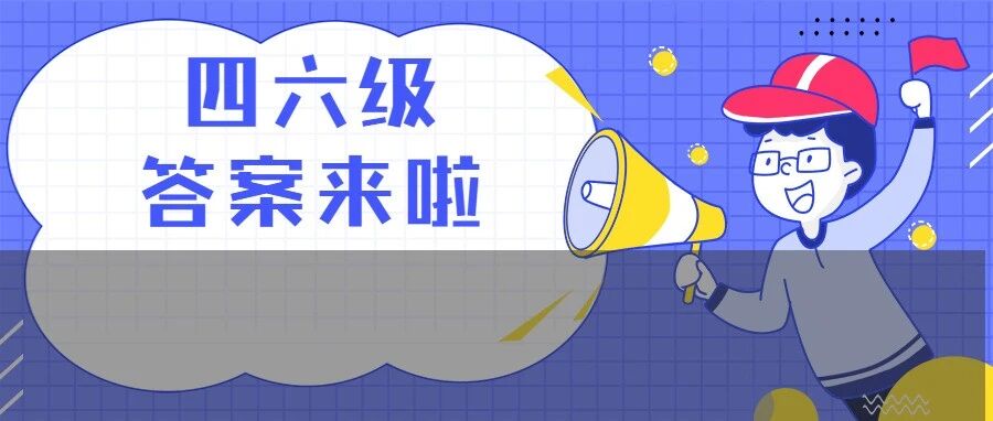 翻译三大水利工程！英语四六级真题及答案新鲜出炉！
