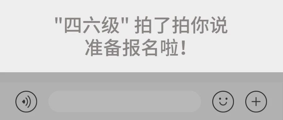 四六级下周报名！有的人已被取消报考资格！